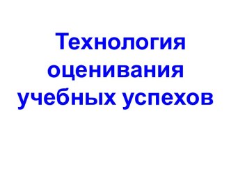 Презентация Технология оценивания учебных успехов презентация к уроку