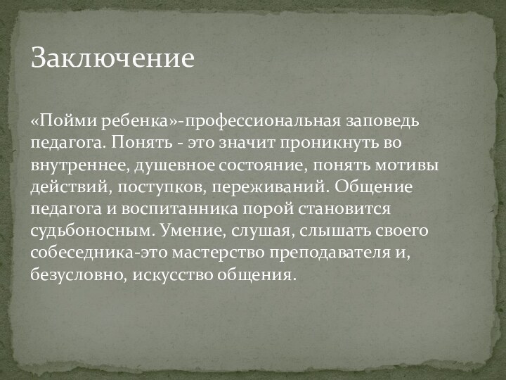 «Пойми ребенка»-профессиональная заповедь педагога. Понять - это значит проникнуть во внутреннее,