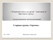 Подарочная книга для друзей - коротышек из Цветочного города (нетрадиционные методы рисования) методическая разработка по рисованию (старшая группа)