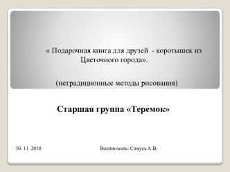 Подарочная книга для друзей - коротышек из Цветочного города (нетрадиционные методы рисования) методическая разработка по рисованию (старшая группа)