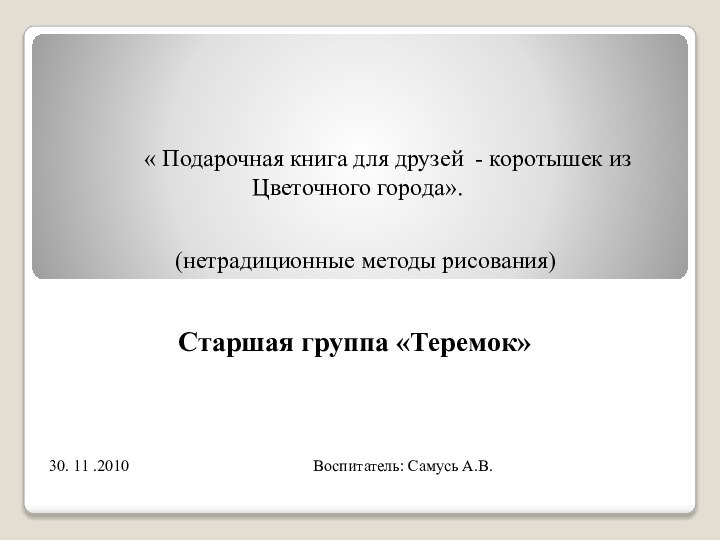 30. 11 .2010				      Воспитатель: Самусь А.В.