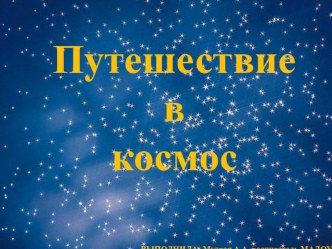 Путешествие в космос презентация к уроку по окружающему миру (средняя группа)