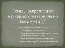 Закрепление изученного материала по теме + - 1 2 3 презентация к уроку по математике (1 класс) по теме