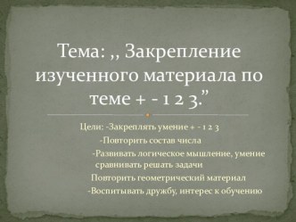 Закрепление изученного материала по теме + - 1 2 3 презентация к уроку по математике (1 класс) по теме