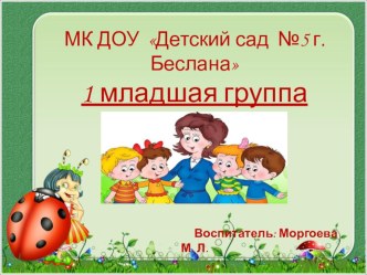 Отчет о проделанной работе за 2012-2013 гг. презентация к занятию (младшая группа)