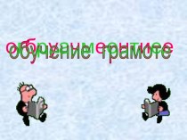 Обучение грамоте Буква К,к, звуки. план-конспект урока по чтению (1 класс) по теме