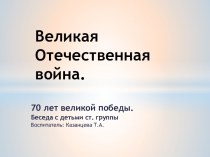 Беседа для старших дошкольников по патриотическому воспитанию 70 лет Великой Победы с призентацией. презентация к уроку (старшая группа)