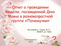 Отчет (в форме презентации) о проведении Дня мамы в разновозрастной группе презентация