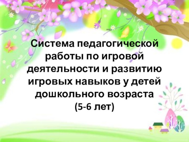 Система педагогической работы по игровой деятельности и развитию игровых навыков у детей