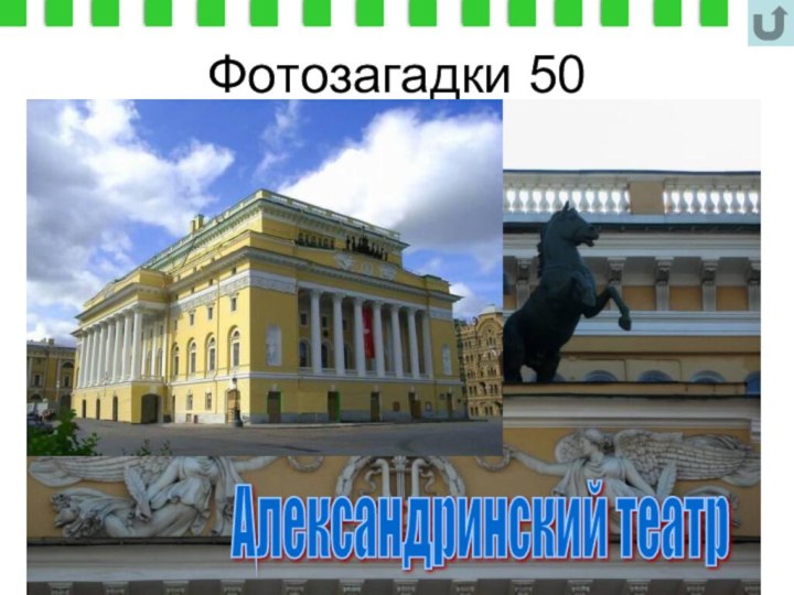 Фотозагадки 50Александринский театр