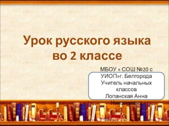 Конспект урока во 2 классе по ФГОС Однозначные и многозначные слова план-конспект урока по русскому языку (2 класс) по теме