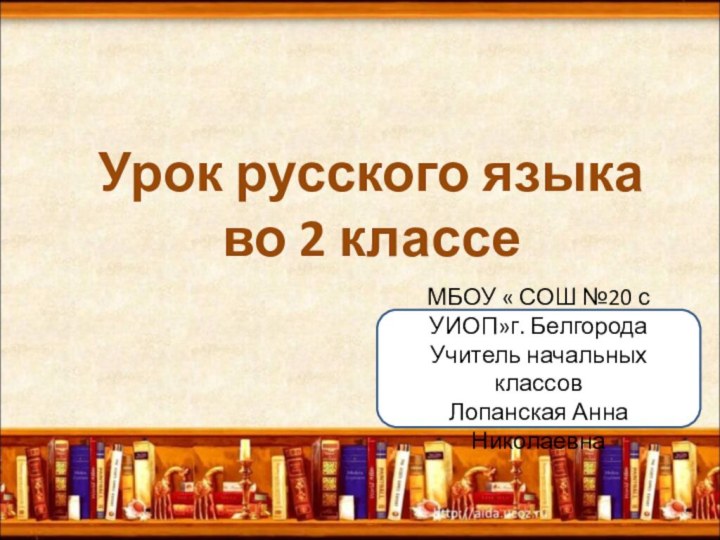 Урок русского языка во 2 классе МБОУ « СОШ №20 с УИОП»г.