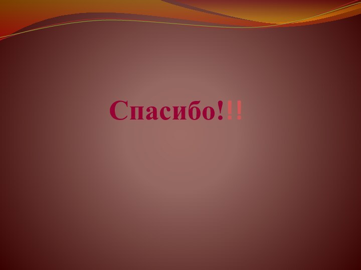 Спасибо!!!