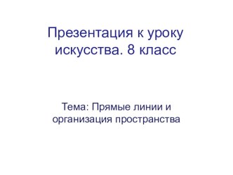 Искусство. 8 класс 3 урок по теме Прямые линии и организация пространства план-конспект урока по изобразительному искусству (изо, класс)