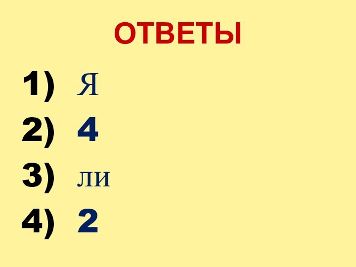 ОТВЕТЫ1) Я2) 43) ли4) 2