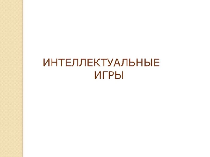 ИНТЕЛЛЕКТУАЛЬНЫЕ        ИГРЫ