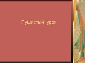 Занятие Пушистый урок для старшего дошкольного возраста план-конспект урока по логопедии