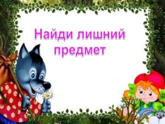 Презентация Найди лишний предмет презентация к уроку (младшая группа)