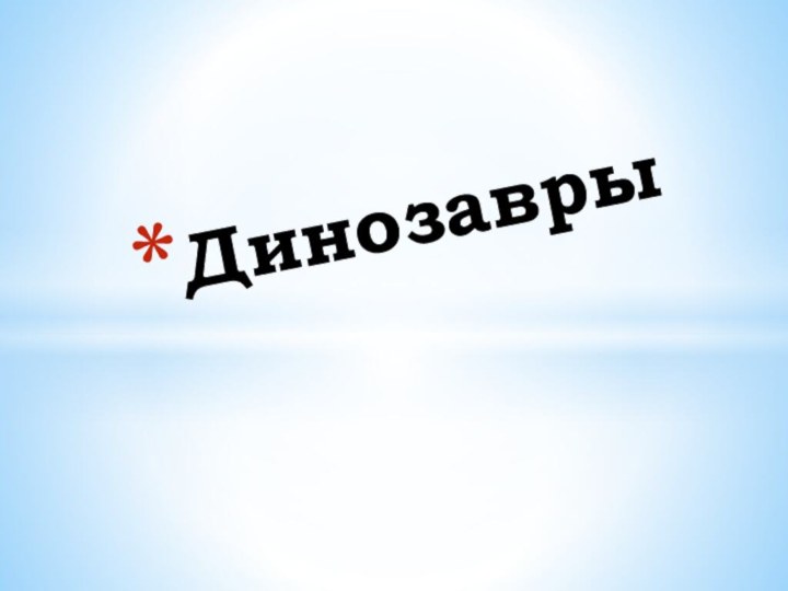 Динозавры