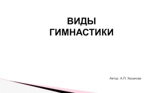 Сообщение по гимнастике консультация по физкультуре