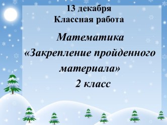 Открытый урок по математике 2 класс презентация к уроку по математике (2 класс)