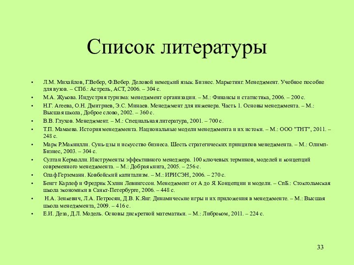 Список литературыЛ.М. Михайлов, Г.Вебер, Ф.Вебер. Деловой немецкий язык. Бизнес. Маркетинг. Менеджмент. Учебное