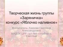 ТВОРЧЕСКАЯ ЖИЗНЬ ГРУППЫ ЗАРЯНИЧКА презентация к занятию (старшая группа)