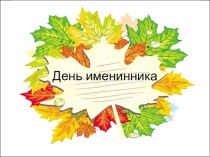 День именинника (лето-осень) презентация урока для интерактивной доски