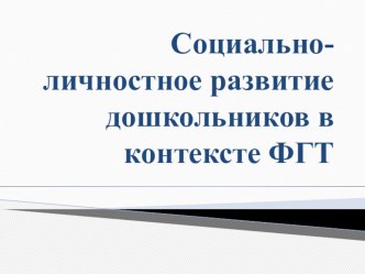 Социально-личностное развитие дошкольников в контексте ФГТ презентация к уроку по теме