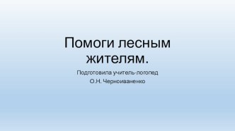 Помоги лесным жителям. презентация к уроку по логопедии (старшая группа)