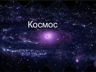 День космонавтики презентация к уроку по окружающему миру (1 класс) по теме