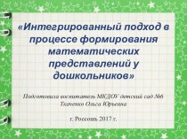 Презентация Интегрированный подход в процессе формирования математических представлений у дошкольников презентация по теме