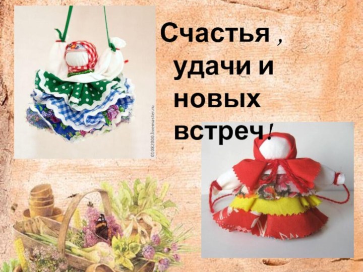 Счастья ,удачи и новых встреч!