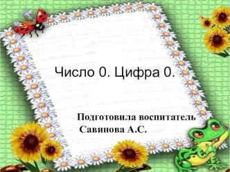 Число и цифра 0 презентация к уроку по математике (подготовительная группа)