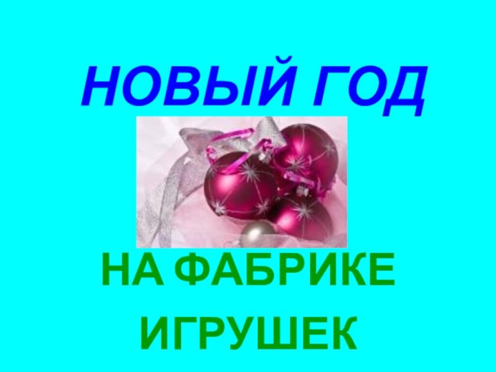 НОВЫЙ ГОДНА ФАБРИКЕ ИГРУШЕК