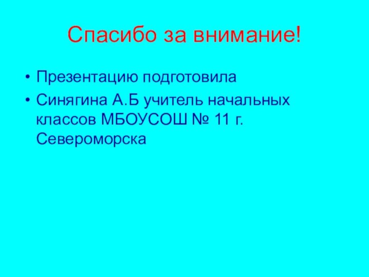 Спасибо за внимание!Презентацию подготовила Синягина А.Б учитель начальных классов МБОУСОШ № 11 г. Североморска