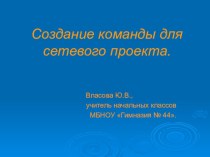 Как создать команду для сетевого проекта статья (2 класс)