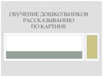 Педагогический совет по теме Обучение дошкольников рассказыванию по картине консультация по развитию речи