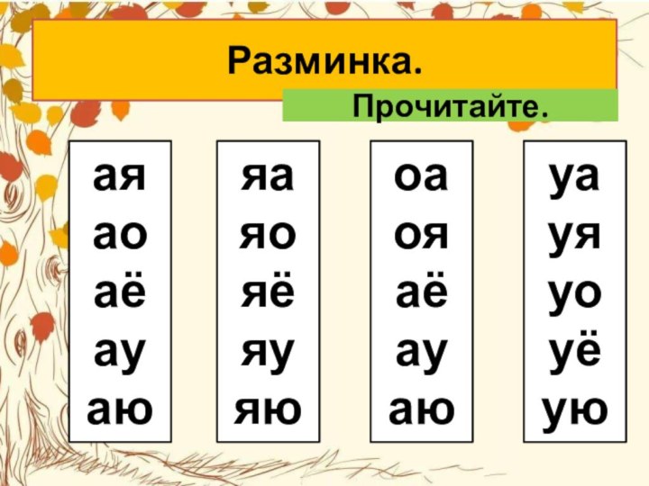 Разминка. Прочитайте. аяаоаёауаюяаяояёяуяюоаояаёауаюуауяуоуёую