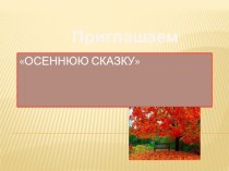 Осенняя сказка презентация к занятию по окружающему миру (младшая группа) по теме