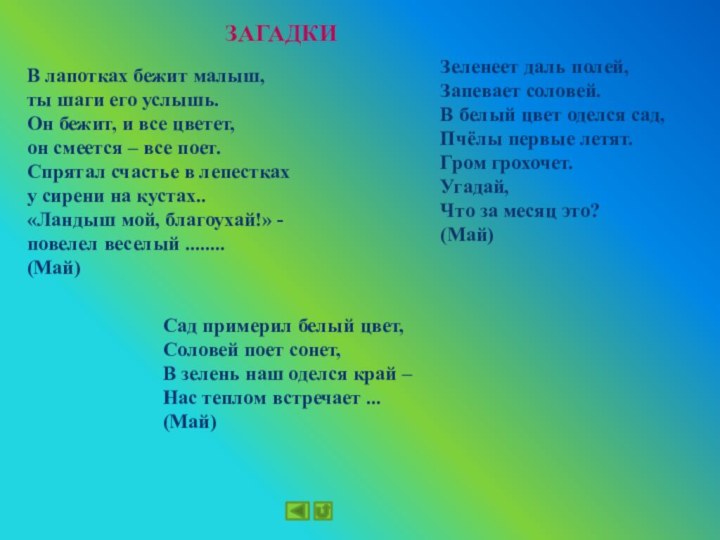 В лапотках бежит малыш,  ты шаги его услышь.  Он бежит, и все