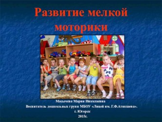 Семинар-практикум для родителей Развитие мелкой моторики и координации движений пальцев рук у детей старшего дошкольного возраста методическая разработка по развитию речи