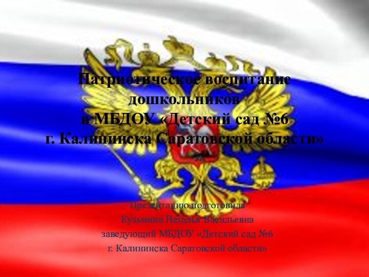 Патриотическое воспитание дошкольников  в МБДОУ «Детский сад №6  г. Калининска