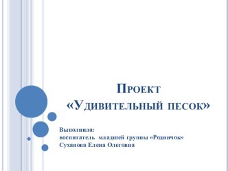 Презентация УДИВИТЕЛЬНЫЙ ПЕСОК. презентация к уроку по окружающему миру (младшая группа)