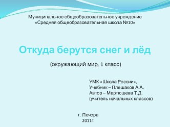 Тема: Откуда берутся снег и лед. презентация к уроку по окружающему миру (1 класс) по теме