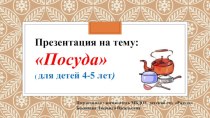 Презентация Посуда презентация к уроку (средняя группа)