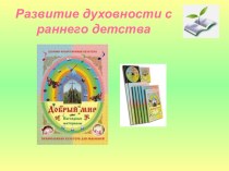 Духовно - нравственное воспитание презентация к уроку по теме