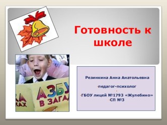 ПРЕЗЕНТАЦИЯ НА ТЕМУ: ГОТОВНОСТЬ К ШКОЛЬНОМУ ОБУЧЕНИЮ (Материал для родителей и воспитателей) презентация к занятию (подготовительная группа) по теме