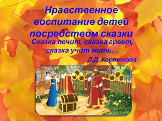Презентация для родителей Нравственное воспитание детей посредством сказки презентация к уроку по теме