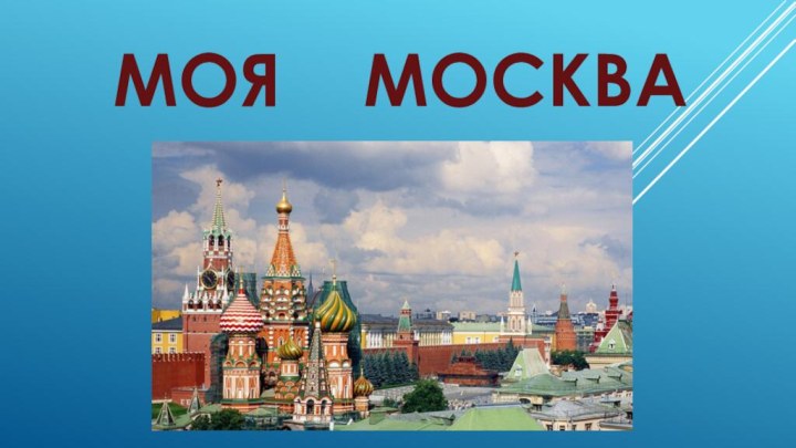 Моя  Москва